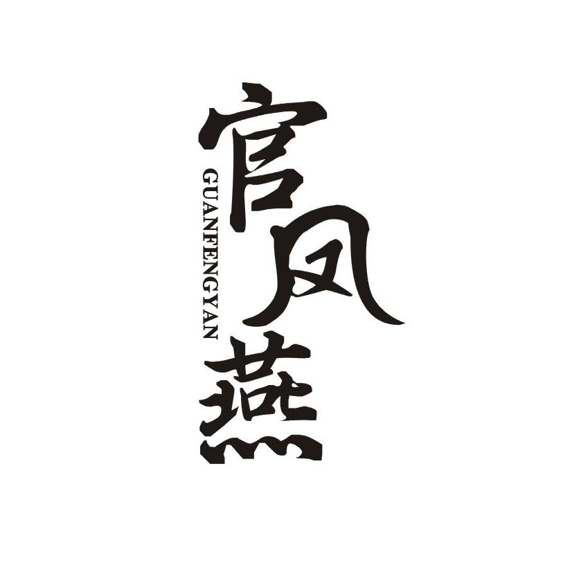 官凤燕