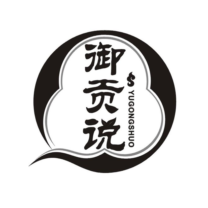 御贡说
