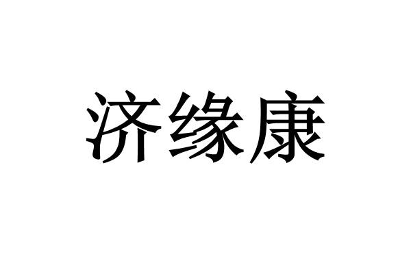 济缘康