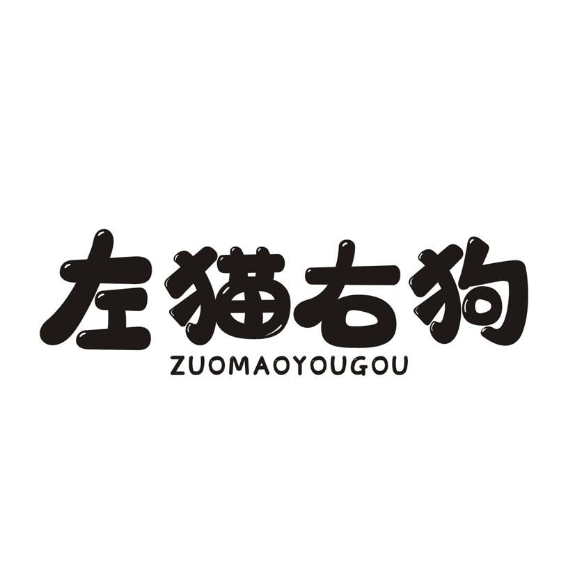 左猫右狗