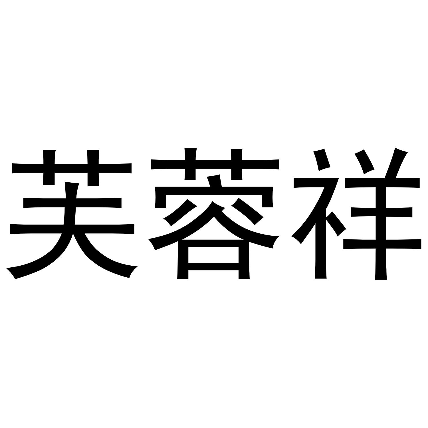 芙蓉祥