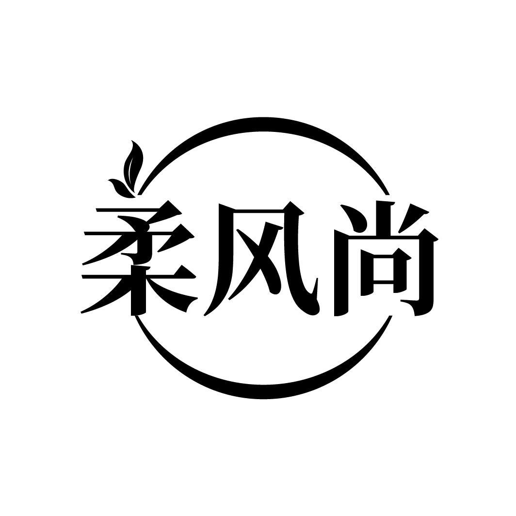 柔风尚
