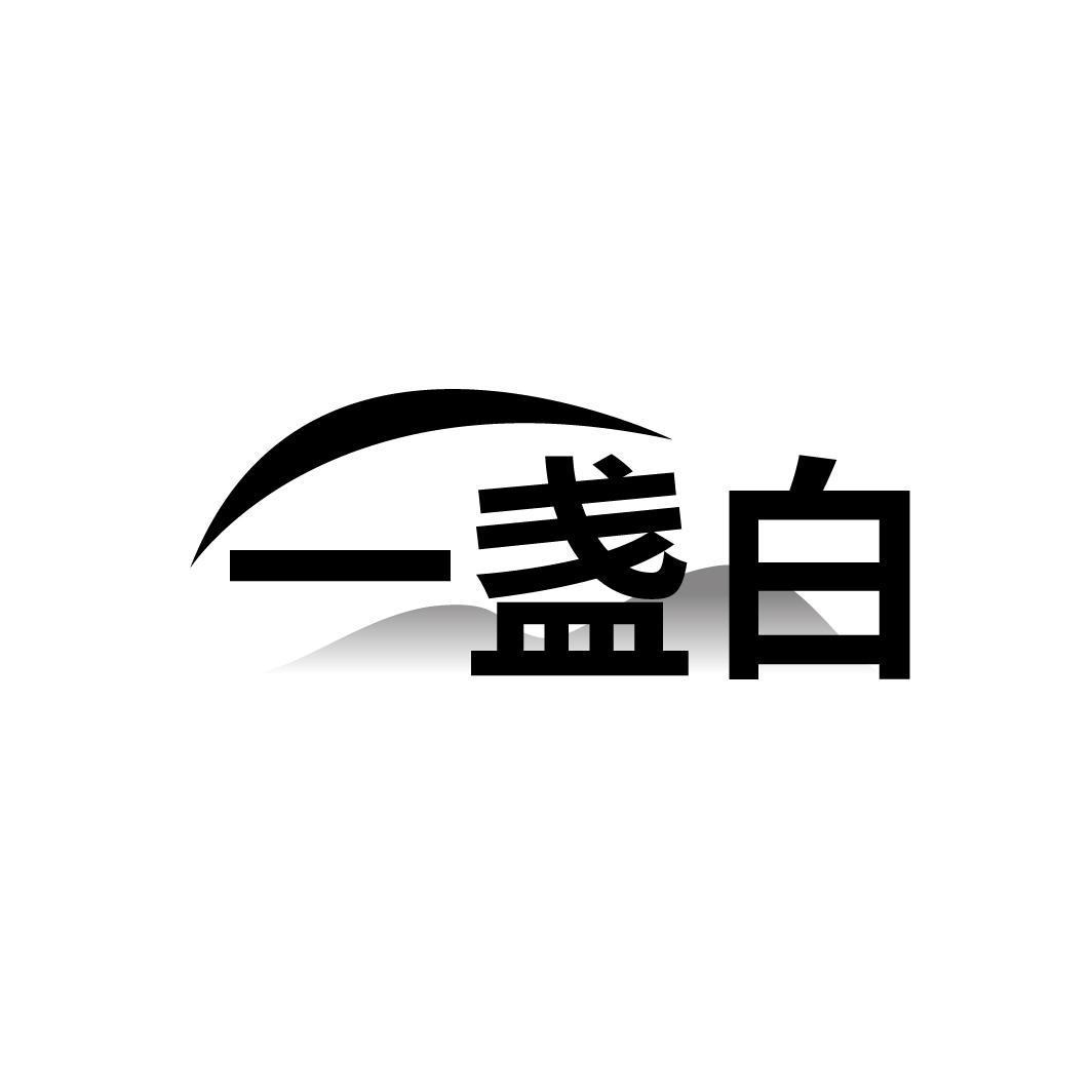 一盏白