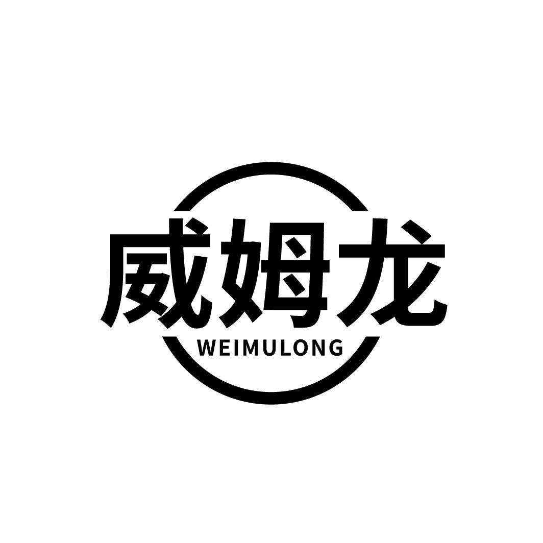 威姆龙