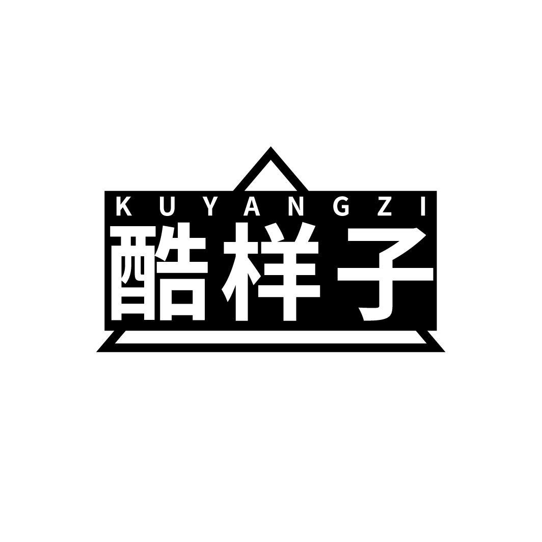 酷样子
KUYANGZI