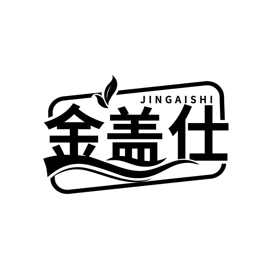 金盖仕