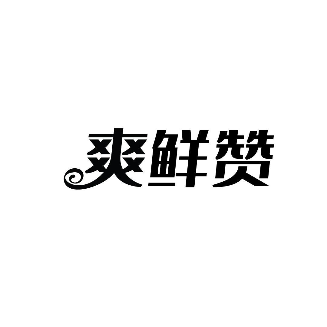 爽鲜赞