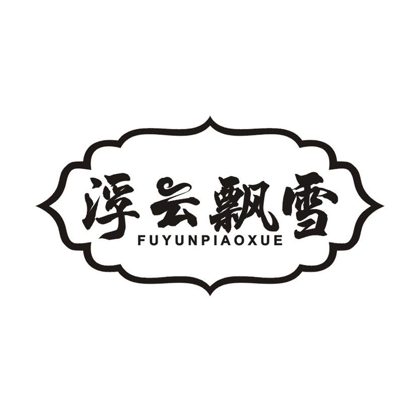 浮云飘雪