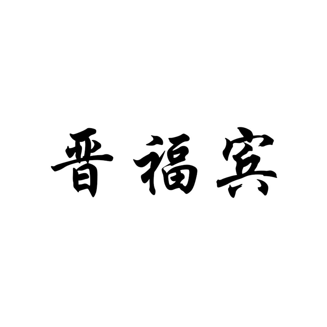 晋福宾