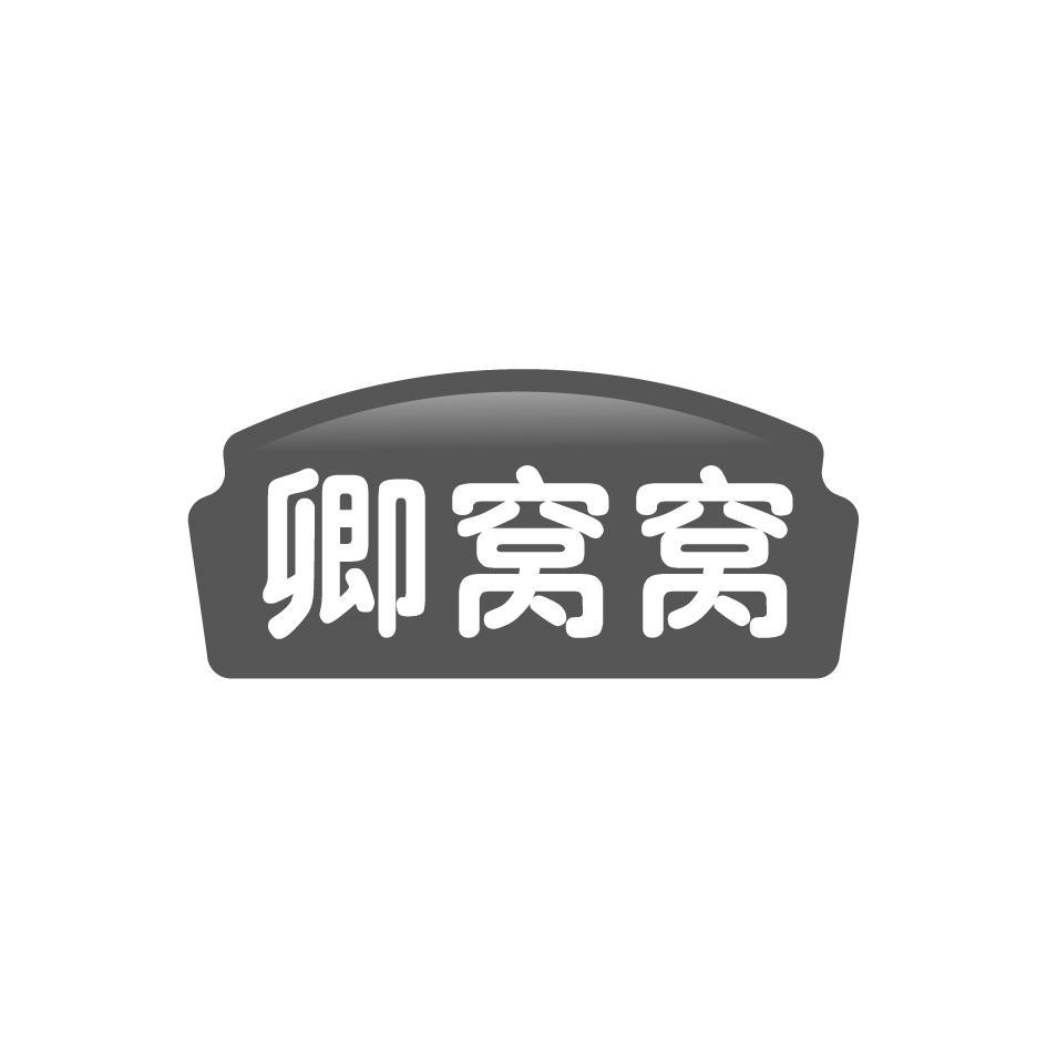 卿窝窝