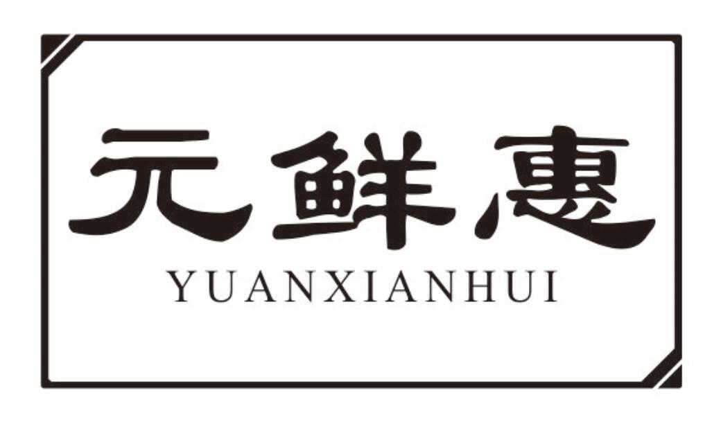 元鲜惠 YUANXIANHUI