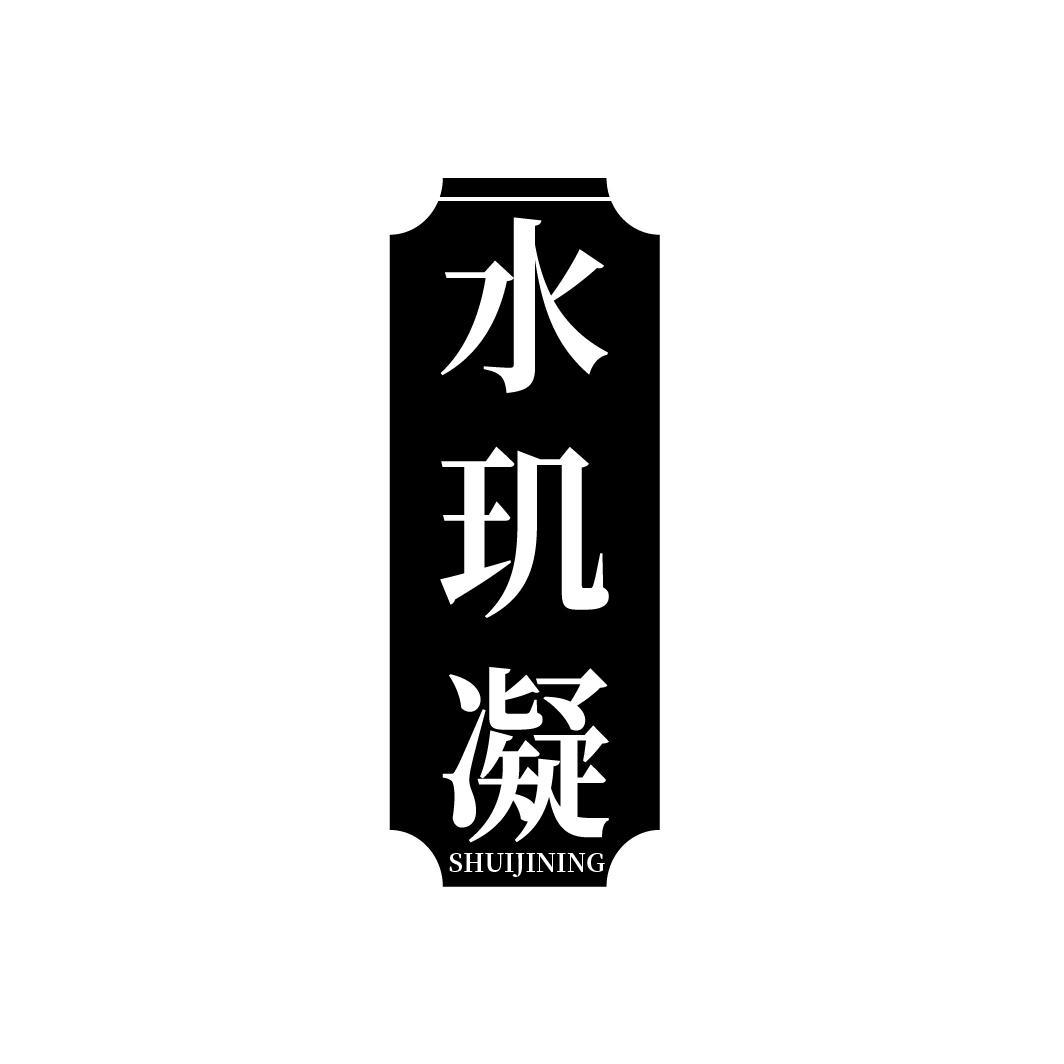 水玑凝