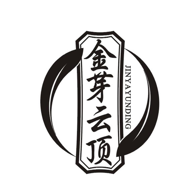 金芽云顶