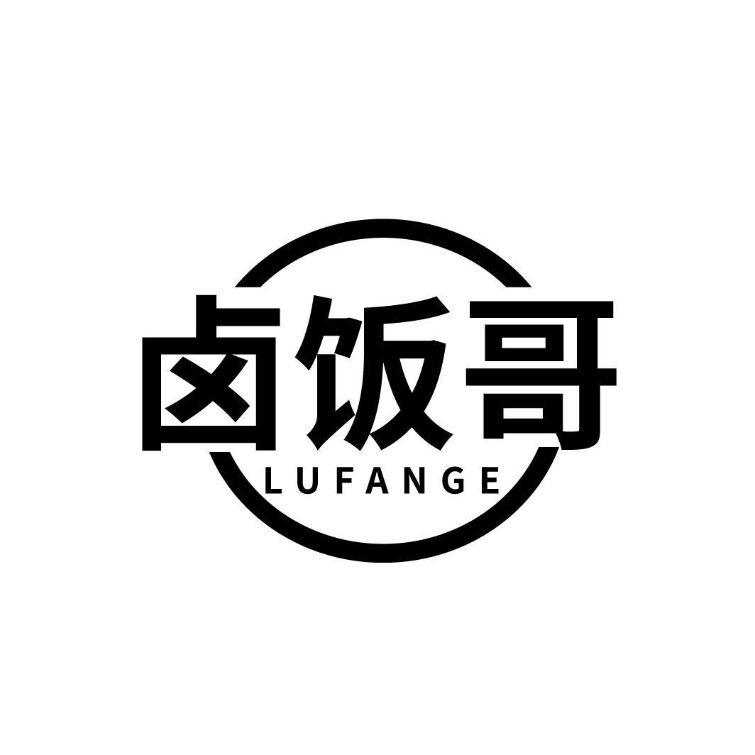 卤饭哥