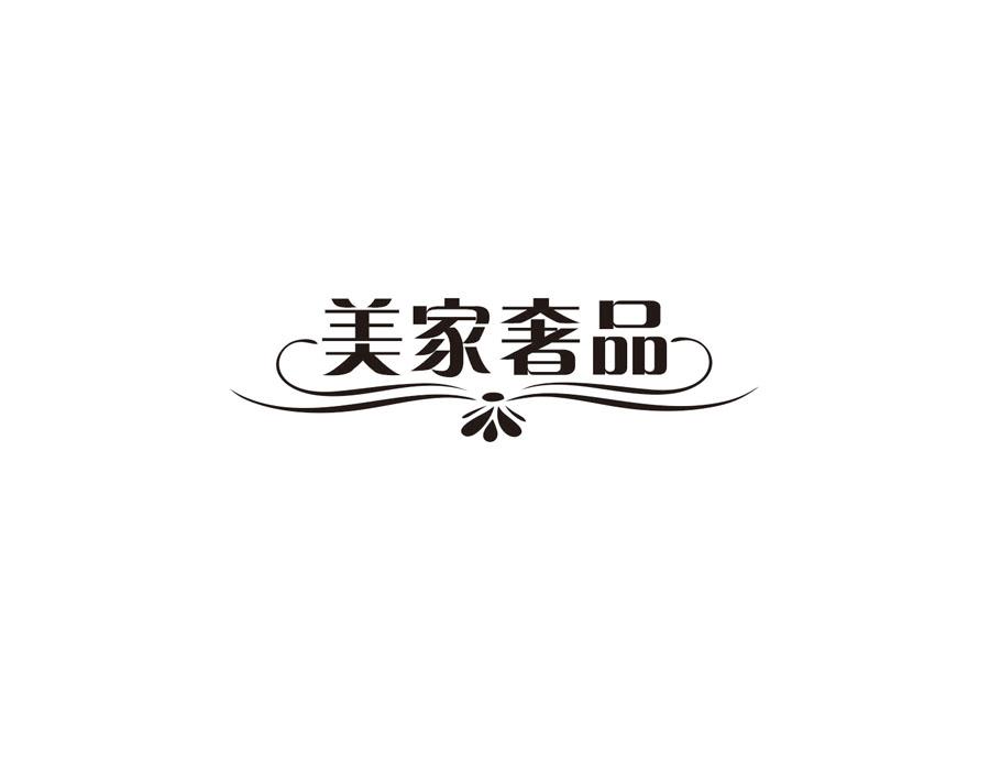 美家奢品