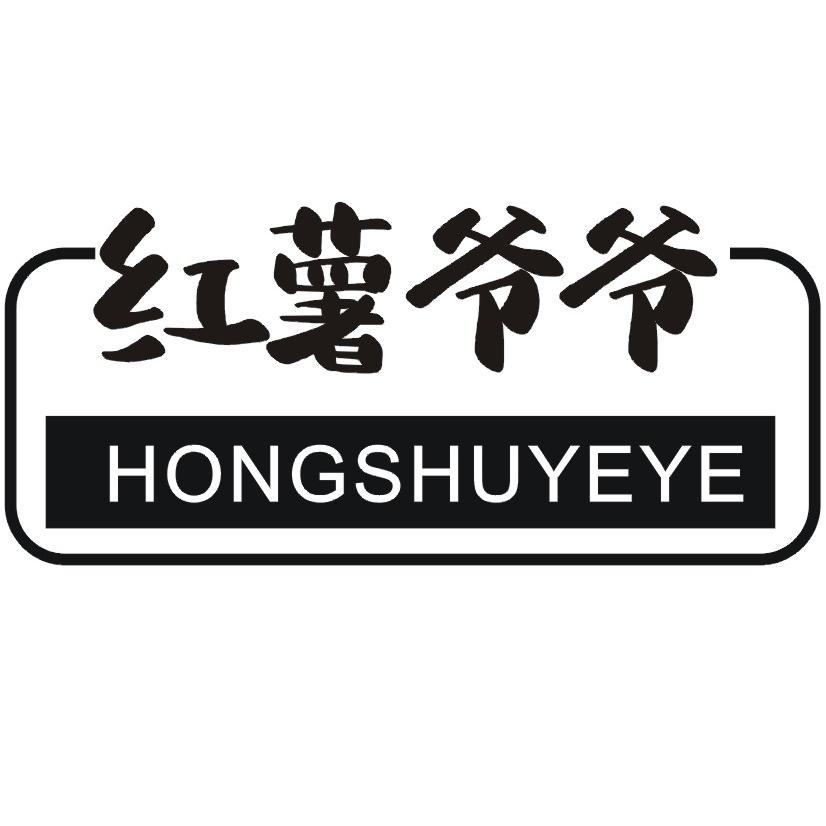 红薯爷爷