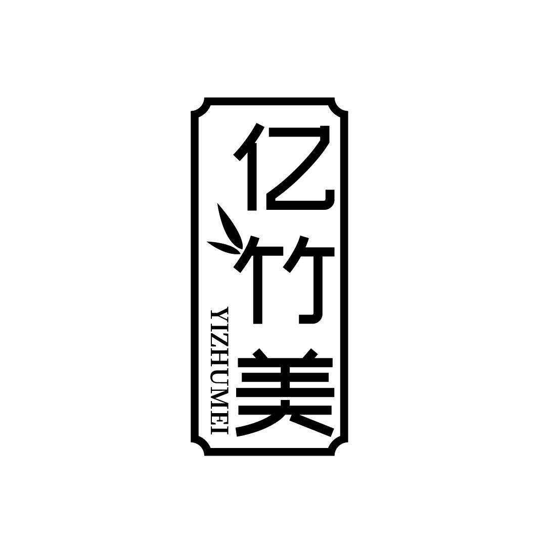 亿竹美
