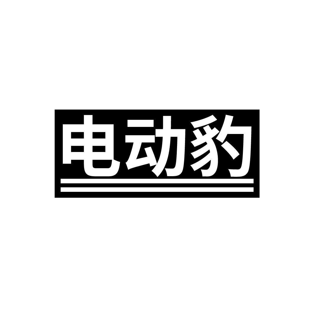 电动豹