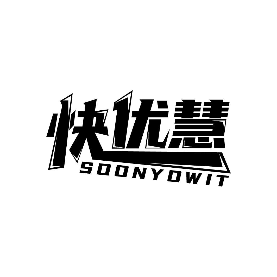 快优慧 SOONYOWIT
