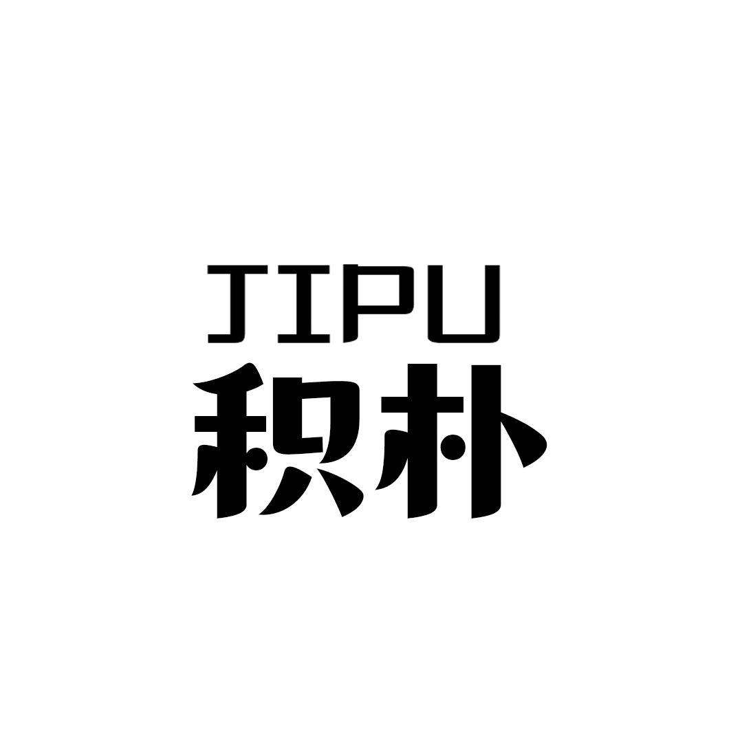 积朴
