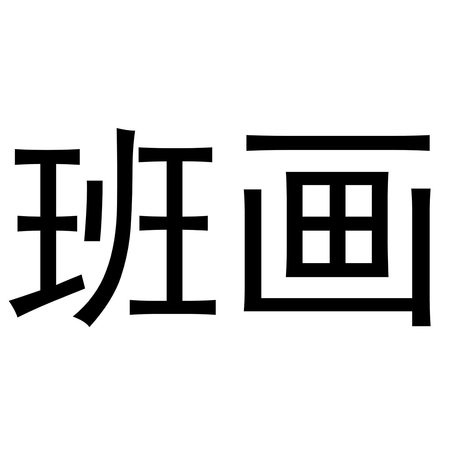 班画