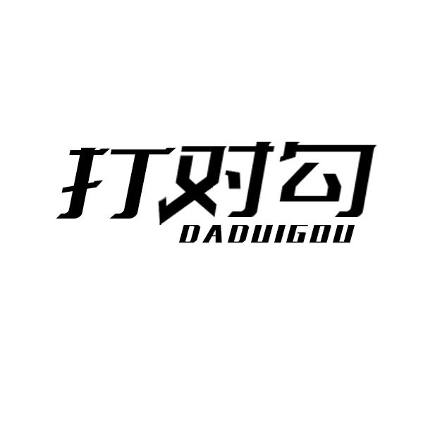 打对勾