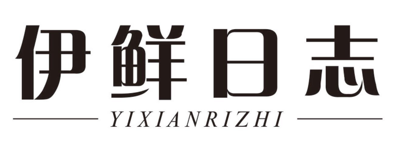 伊鲜日志