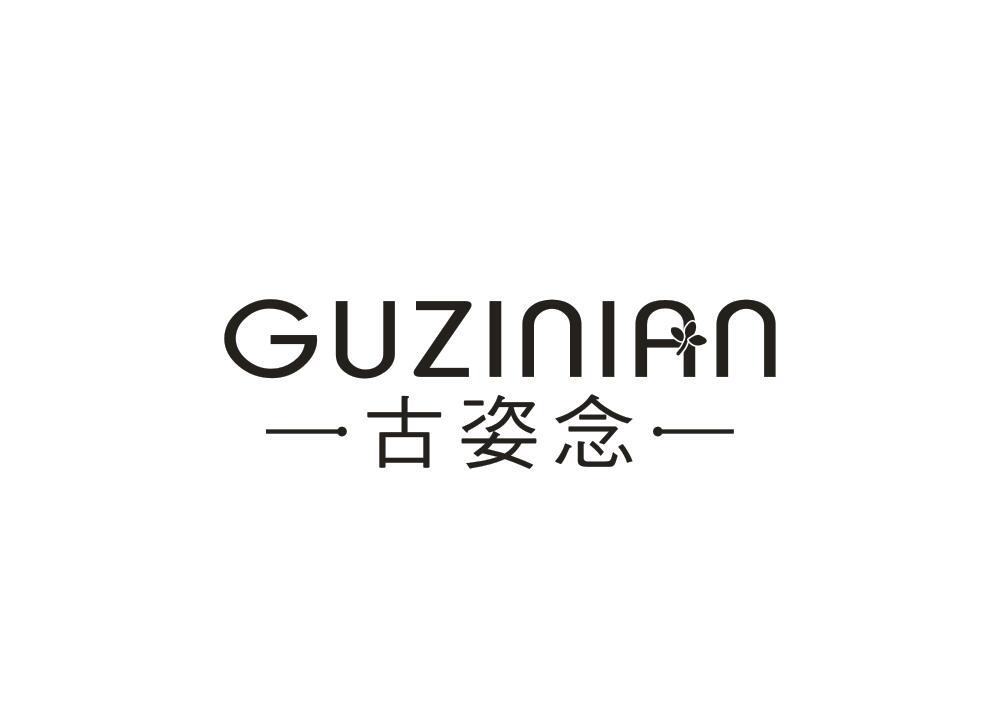 古姿念