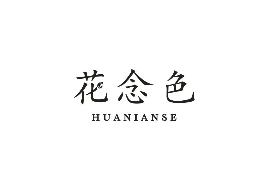 花念色