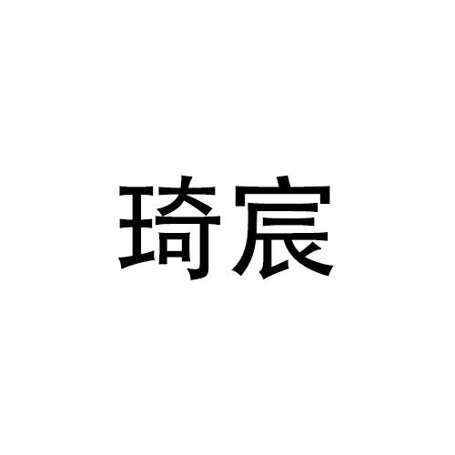 琦宸