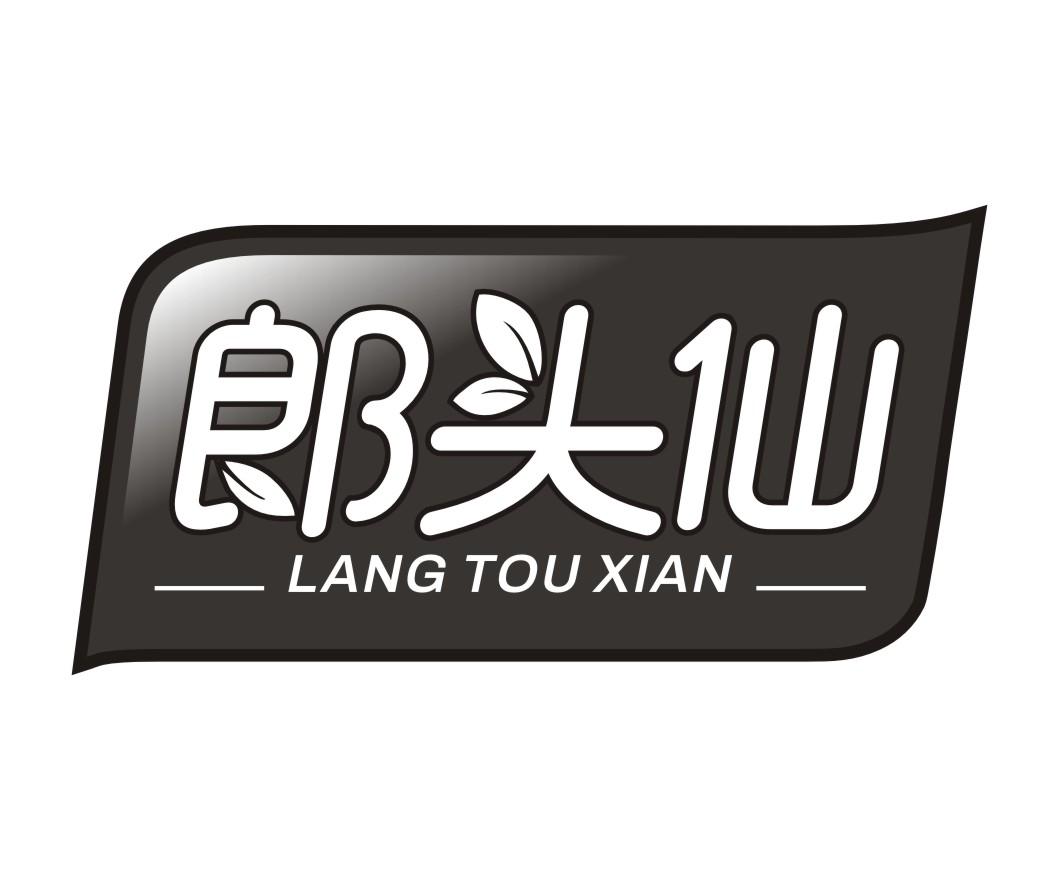 郎头仙LANG TOU XIAN
