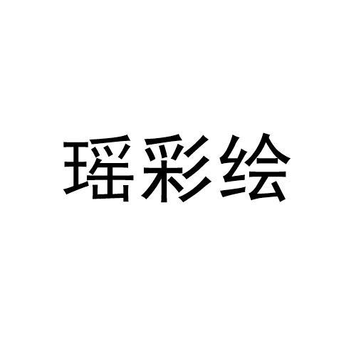瑶彩绘