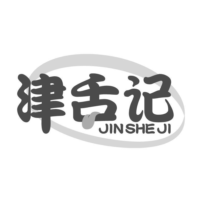津舌记JINSHEJI