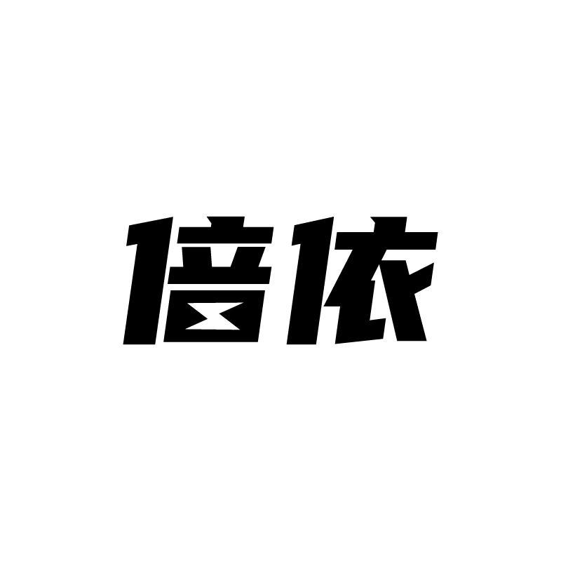倍依