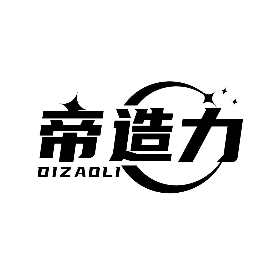 帝造力