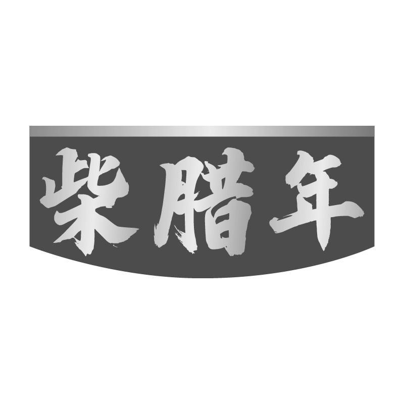 柴腊年