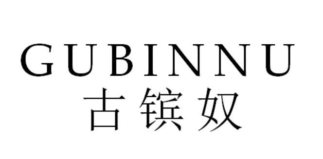 古镔奴