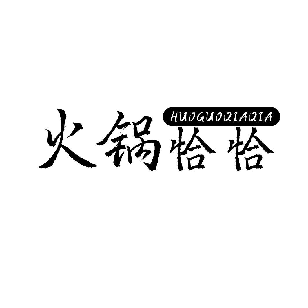 火锅恰恰