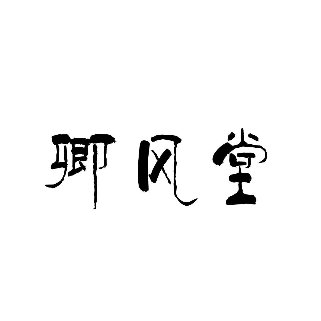 卿风堂