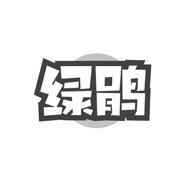 绿鹃