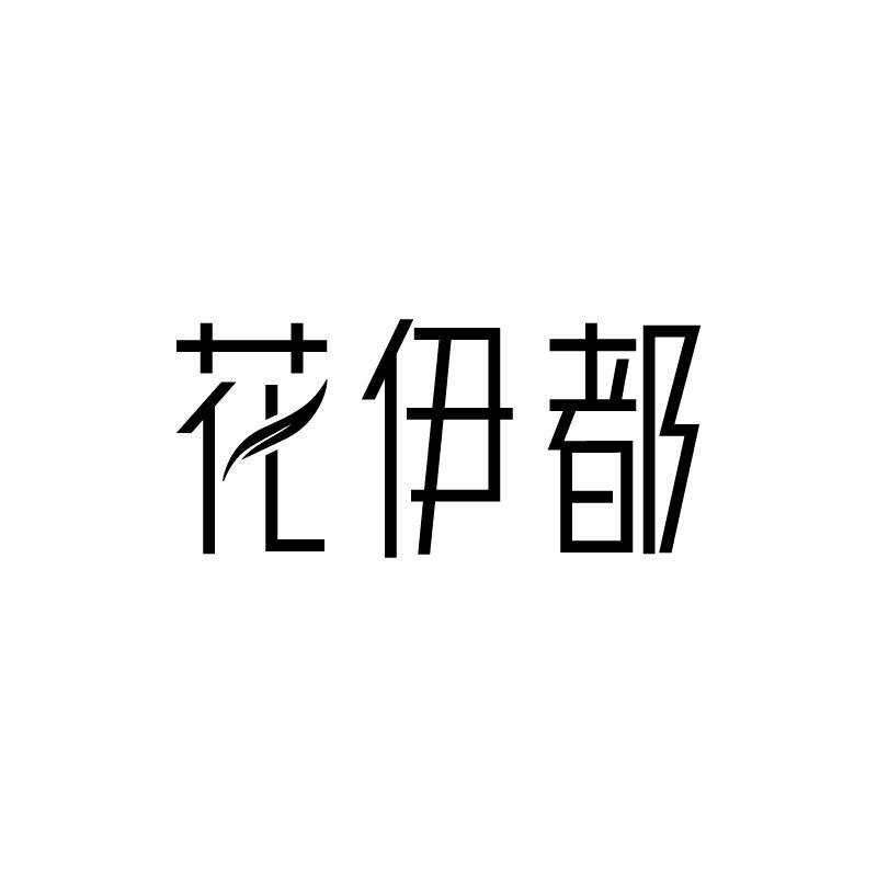 花伊都