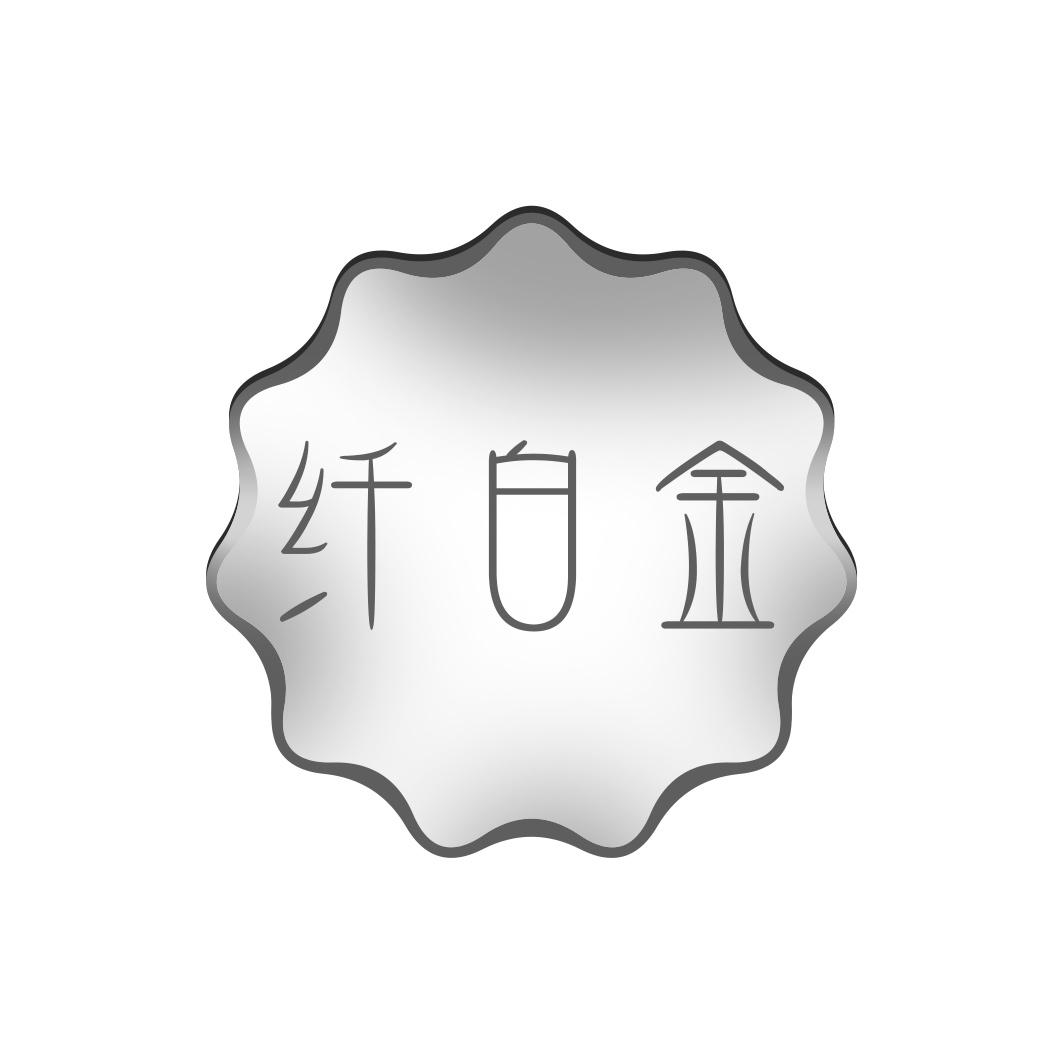 纤白金
