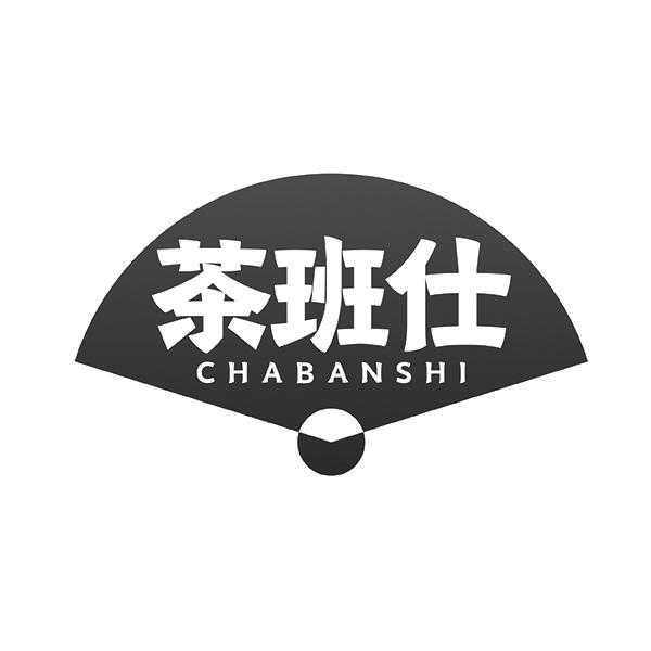茶班仕