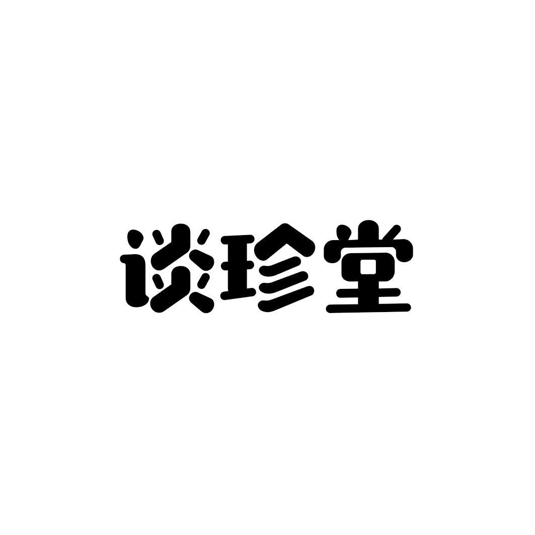 谈珍堂