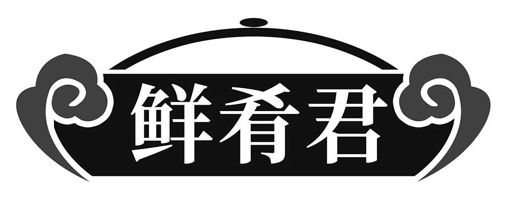 鲜肴君