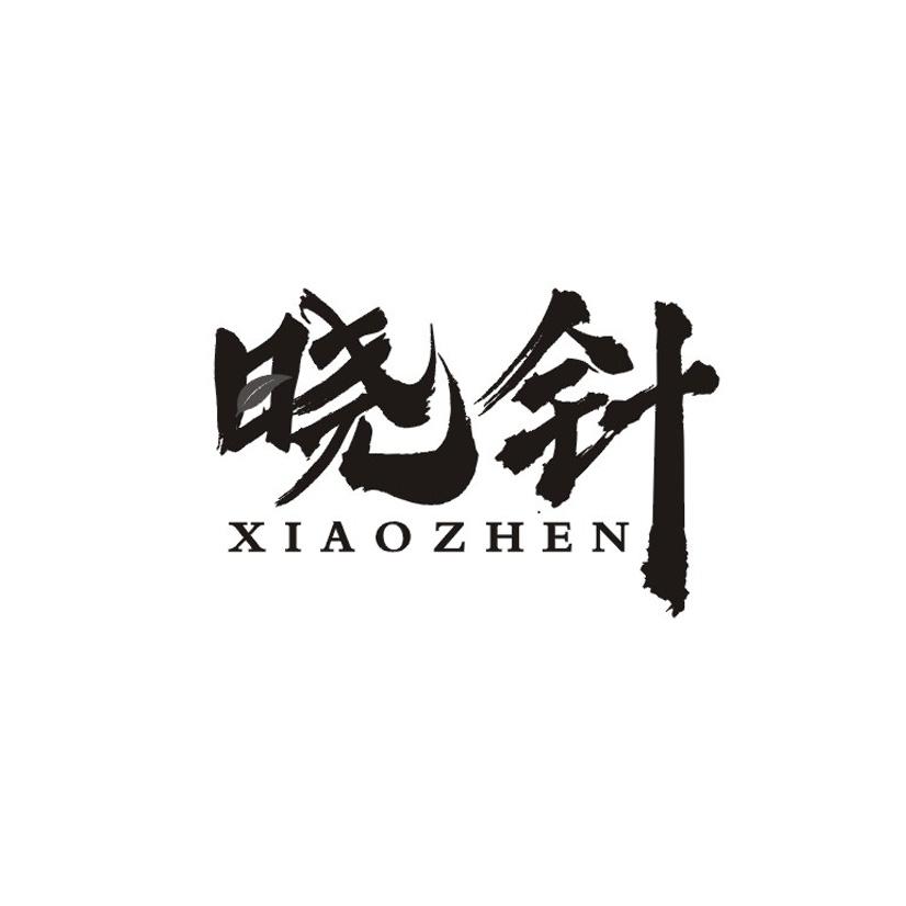 晓针