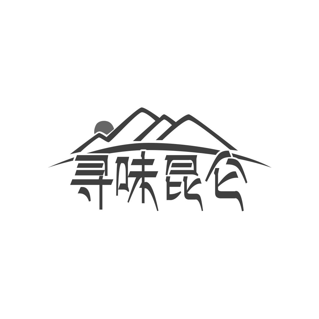 寻味昆仑