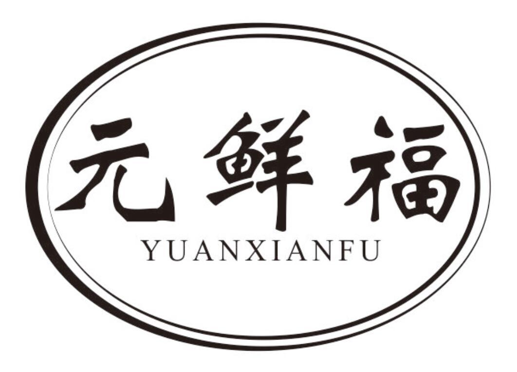 元鲜福 YUANXIANFU
