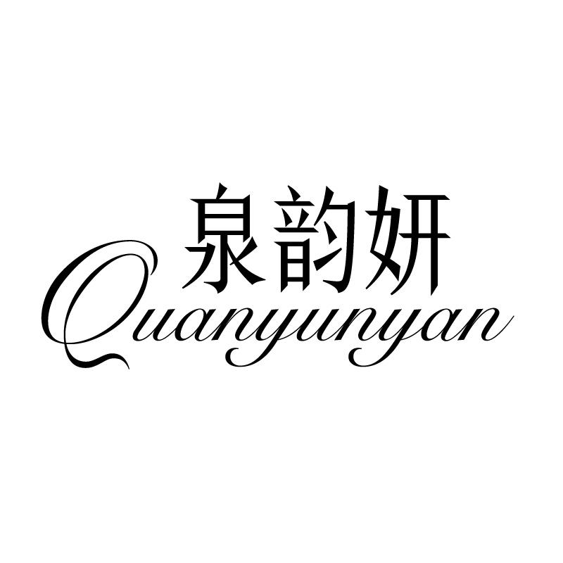 泉韵妍