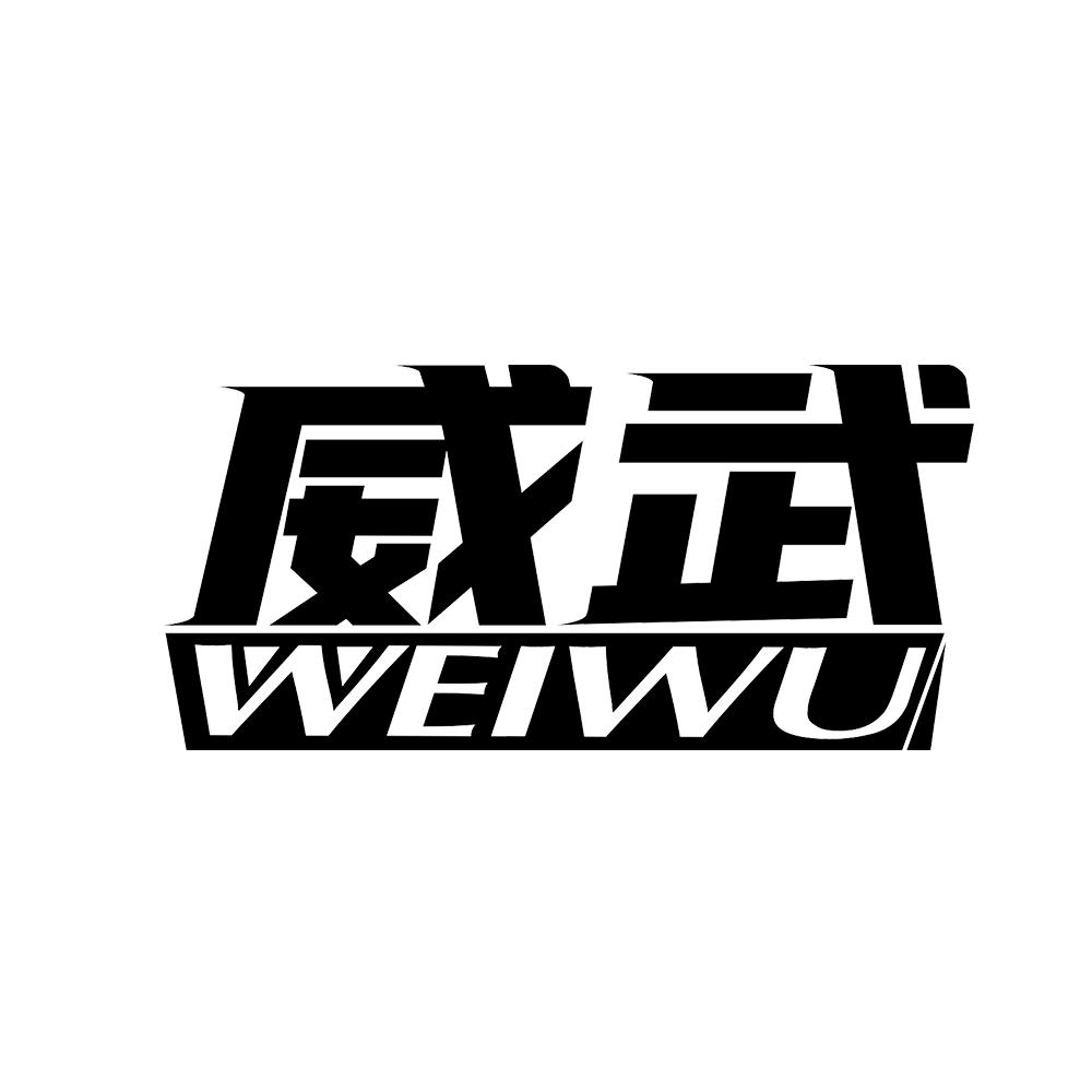 威武